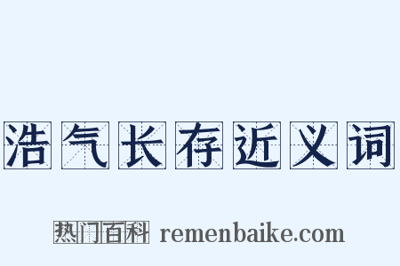 浩气长存近义词是什么意思的图片